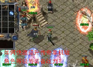 如何快速提升传奇单机版角色等级与装备战力? 如何快速提升传奇单机版角色等级与装备战力?