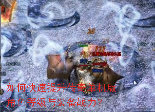 如何快速提升传奇单机版角色等级与装备战力? 如何快速提升传奇单机版角色等级与装备战力?