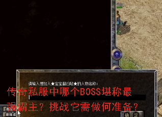 ����˽�����ĸ�BOSS������ǿ��������ս��������׼����