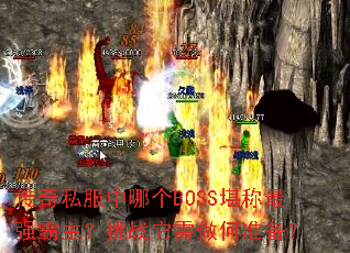 ����˽�����ĸ�BOSS������ǿ��������ս��������׼����