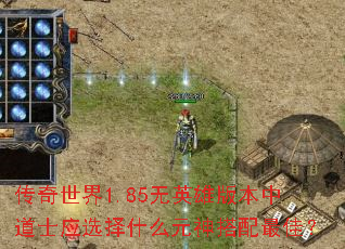 ��������1.85��Ӣ�۰汾�е�ʿӦѡ��ʲôԪ�������ѣ�