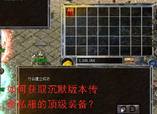 如何获取沉默版本传奇私服的顶级装备? 如何获取沉默版本传奇私服的顶级装备?