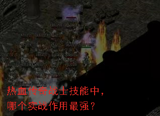 ��Ѫ����սʿ�����У��ĸ�ʵս������ǿ��