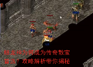 触龙神为何成为传奇散宝首选?攻略解析带你揭秘 触龙神为何成为传奇散宝首选?攻略解析带你揭秘