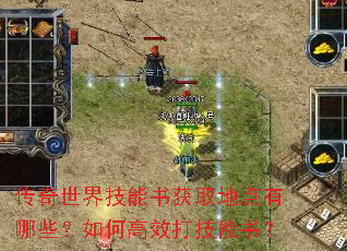 传奇世界技能书获取地点有哪些?如何高效打技能书? 传奇世界技能书获取地点有哪些?如何高效打技能书?