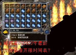 如何查询2023年最新传奇私服开服时间表? 如何查询2023年最新传奇私服开服时间表?