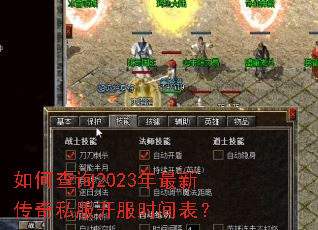 如何查询2023年最新传奇私服开服时间表? 如何查询2023年最新传奇私服开服时间表?