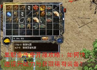 单职业传奇开服攻略:如何快速提升战力与获取稀有装备? 单职业传奇开服攻略:如何快速提升战力与获取稀有装备?