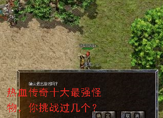 热血传奇十大最强怪物,你挑战过几个? 热血传奇十大最强怪物,你挑战过几个?