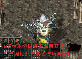 185�汾�ռ�װ����λ�ȡ����ǿ������ʵս����ȫ����