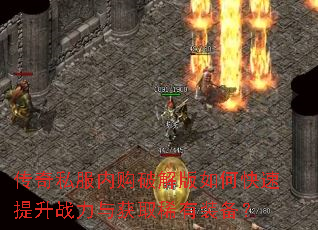 传奇私服内购破解版如何快速提升战力与获取稀有装备? 传奇私服内购破解版如何快速提升战力与获取稀有装备?
