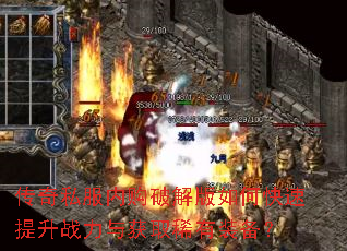 传奇私服内购破解版如何快速提升战力与获取稀有装备? 传奇私服内购破解版如何快速提升战力与获取稀有装备?