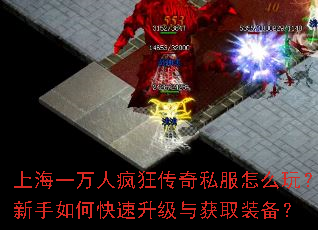 上海一万人疯狂传奇私服怎么玩?新手如何快速升级与获取装备? 上海一万人疯狂传奇私服怎么玩?新手如何快速升级与获取装备?