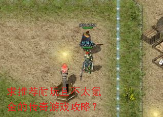 ���Ƽ������Ҳ�̫봽�Ĵ�����Ϸ���ԣ�