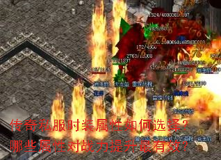 传奇私服时装属性如何选择?哪些属性对战力提升最有效? 传奇私服时装属性如何选择?哪些属性对战力提升最有效?