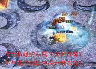 传奇私服时装属性如何选择?哪些属性对战力提升最有效? 传奇私服时装属性如何选择?哪些属性对战力提升最有效?