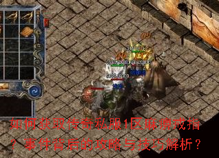 如何获取传奇私服1区麻痹戒指?事件背后的攻略与技巧解析? 如何获取传奇私服1区麻痹戒指?事件背后的攻略与技巧解析?