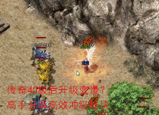 传奇40级后升级变慢?高手分享高效冲级秘诀 传奇40级后升级变慢?高手分享高效冲级秘诀