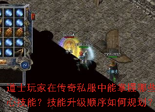 道士玩家在传奇私服中能掌握哪些核心技能?技能升级顺序如何规划? 道士玩家在传奇私服中能掌握哪些核心技能?技能升级顺序如何规划?