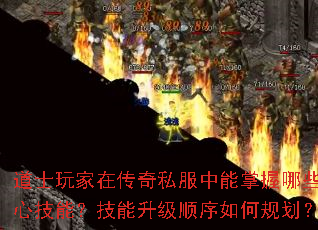道士玩家在传奇私服中能掌握哪些核心技能?技能升级顺序如何规划? 道士玩家在传奇私服中能掌握哪些核心技能?技能升级顺序如何规划?