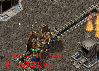 如何打造单机传奇私服中的顶级装备? 如何打造单机传奇私服中的顶级装备?