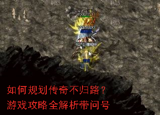 如何规划传奇不归路?游戏攻略全解析带问号 如何规划传奇不归路?游戏攻略全解析带问号