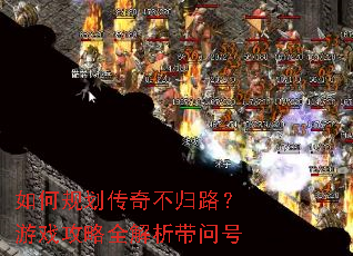 如何规划传奇不归路?游戏攻略全解析带问号 如何规划传奇不归路?游戏攻略全解析带问号