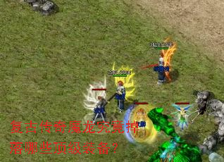 复古传奇魔龙究竟掉落哪些顶级装备? 复古传奇魔龙究竟掉落哪些顶级装备?