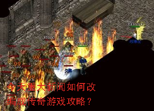 今天重大新闻如何改编成传奇游戏攻略? 今天重大新闻如何改编成传奇游戏攻略?