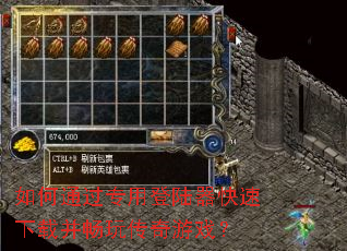 如何通过专用登陆器快速下载并畅玩传奇游戏? 如何通过专用登陆器快速下载并畅玩传奇游戏?