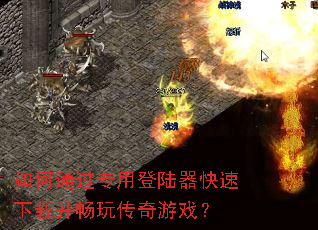 如何通过专用登陆器快速下载并畅玩传奇游戏? 如何通过专用登陆器快速下载并畅玩传奇游戏?
