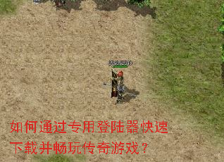 如何通过专用登陆器快速下载并畅玩传奇游戏? 如何通过专用登陆器快速下载并畅玩传奇游戏?
