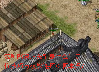 ��ʦPK��ʤ�ؼ���ʲô����λ�����뼼������������գ�