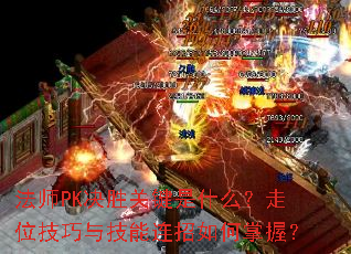��ʦPK��ʤ�ؼ���ʲô����λ�����뼼������������գ�