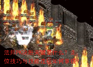 ��ʦPK��ʤ�ؼ���ʲô����λ�����뼼������������գ�