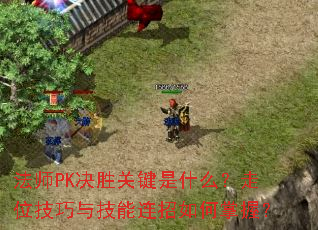 ��ʦPK��ʤ�ؼ���ʲô����λ�����뼼������������գ�