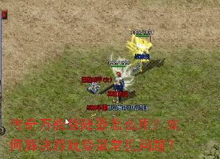 �������ܵ�½����ô�ã���ν����Ϸ��¼�������⣿