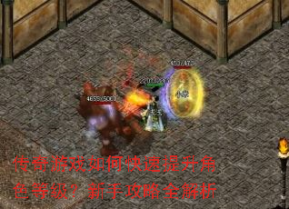 传奇游戏如何快速提升角色等级?新手攻略全解析 传奇游戏如何快速提升角色等级?新手攻略全解析