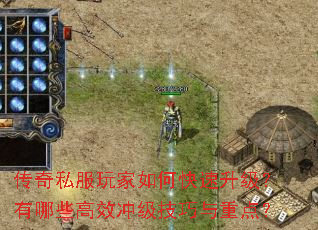 传奇私服玩家如何快速升级?有哪些高效冲级技巧与重点? 传奇私服玩家如何快速升级?有哪些高效冲级技巧与重点?