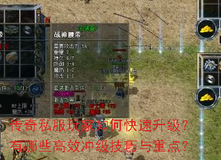传奇私服玩家如何快速升级?有哪些高效冲级技巧与重点? 传奇私服玩家如何快速升级?有哪些高效冲级技巧与重点?