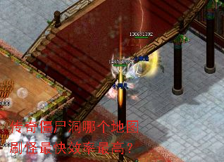 传奇僵尸洞哪个地图刷怪最快效率最高? 传奇僵尸洞哪个地图刷怪最快效率最高?