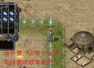 传奇僵尸洞哪个地图刷怪最快效率最高? 传奇僵尸洞哪个地图刷怪最快效率最高?