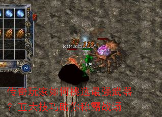 传奇玩家如何挑选最强武器?五大技巧助你称霸战场 传奇玩家如何挑选最强武器?五大技巧助你称霸战场