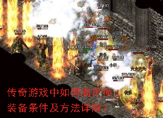 传奇游戏中如何满足换装备条件及方法详解? 传奇游戏中如何满足换装备条件及方法详解?