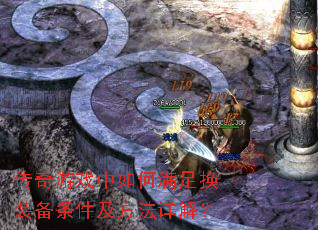 传奇游戏中如何满足换装备条件及方法详解? 传奇游戏中如何满足换装备条件及方法详解?