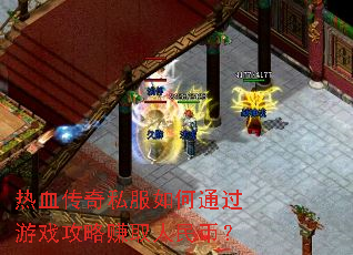 ��Ѫ����˽�����ͨ����Ϸ����׬ȡ����ң�