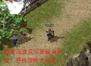 盟重流浪汉究竟藏身何处?寻找攻略大揭秘 盟重流浪汉究竟藏身何处?寻找攻略大揭秘