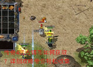 传奇4远古铸币如何获取?详细攻略带你轻松收集 传奇4远古铸币如何获取?详细攻略带你轻松收集